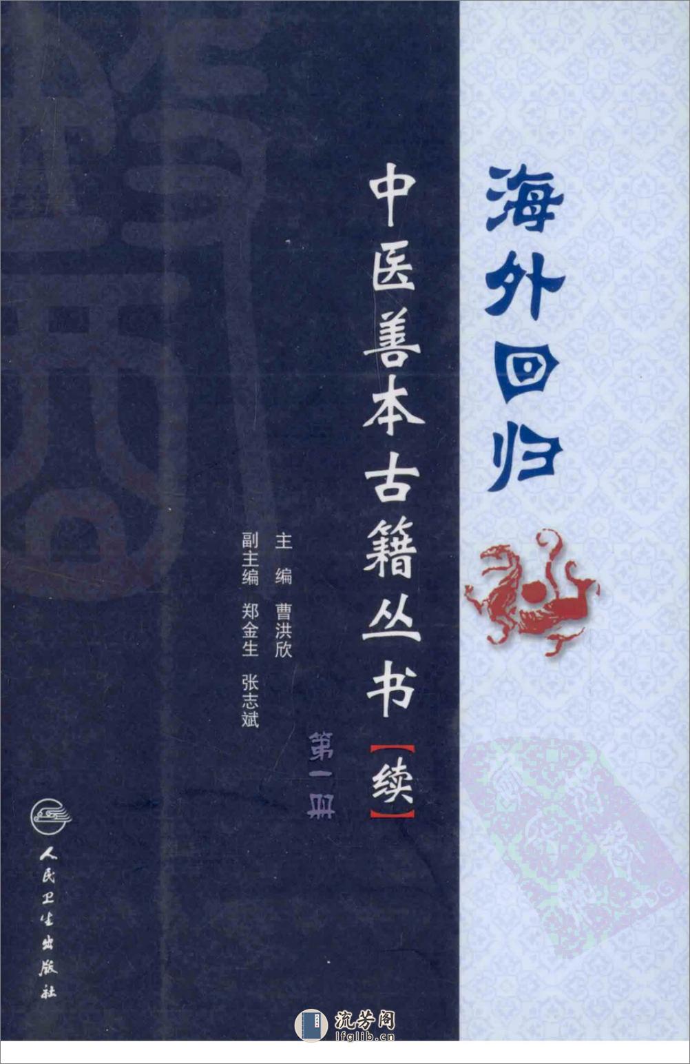 海外回归中医善本古籍丛书（续）第1册 - 第1页预览图