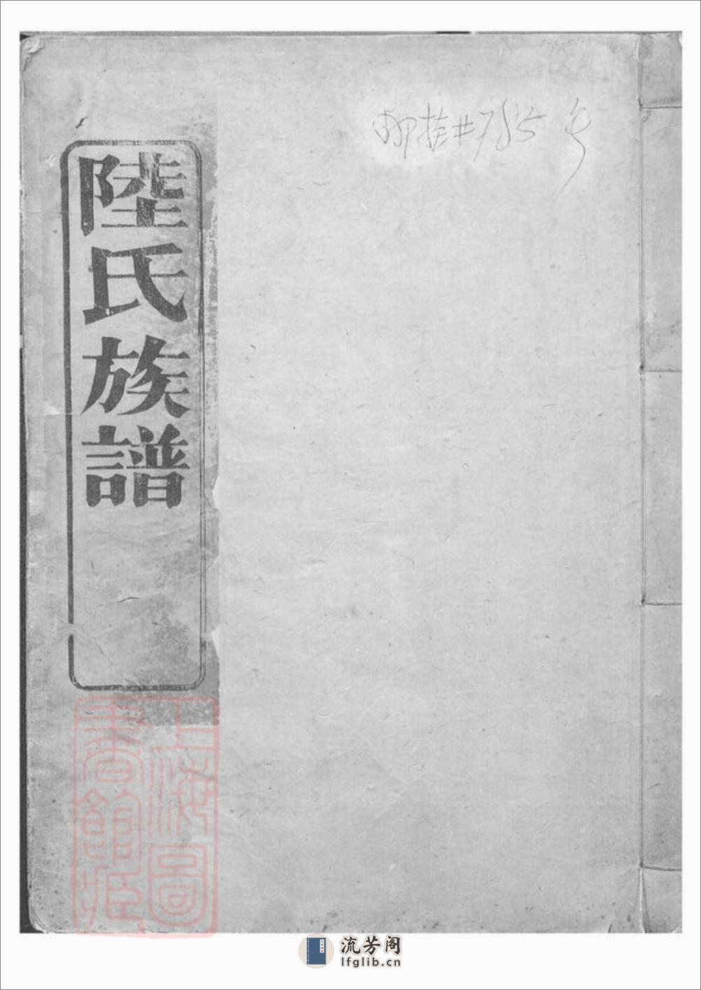 陆氏族谱：不分卷：[会稽] - 第1页预览图