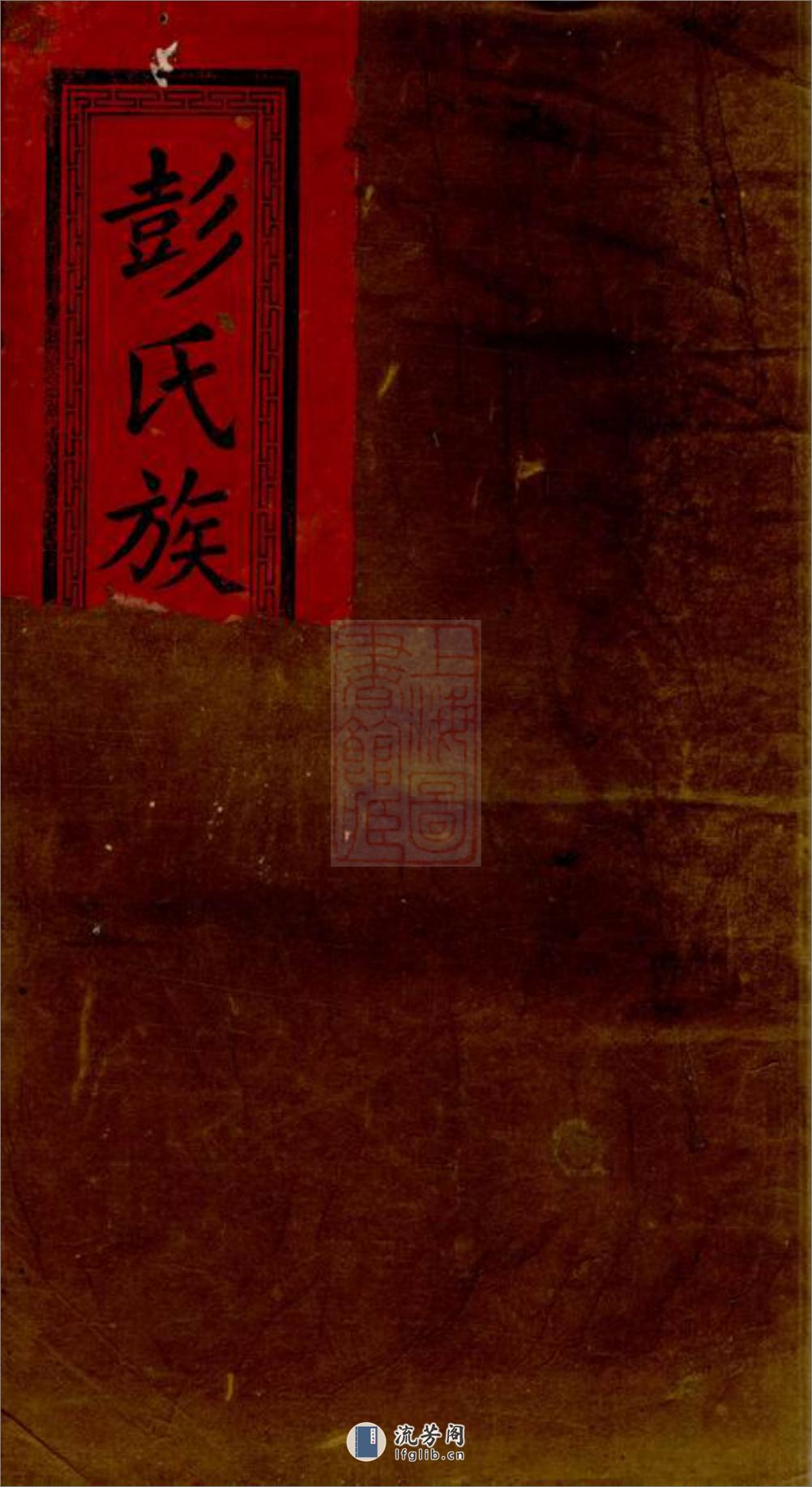 浏南神虎冲彭氏族谱：七卷：[浏阳] - 第1页预览图