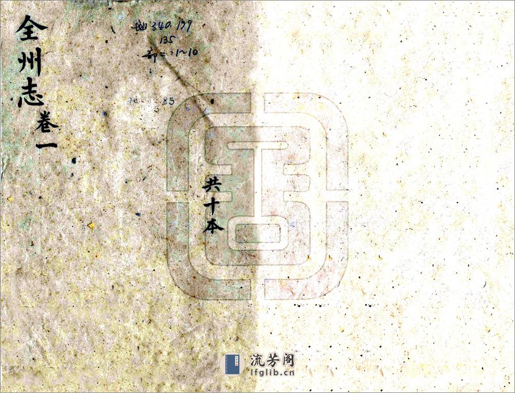 全州志（嘉庆） - 第1页预览图