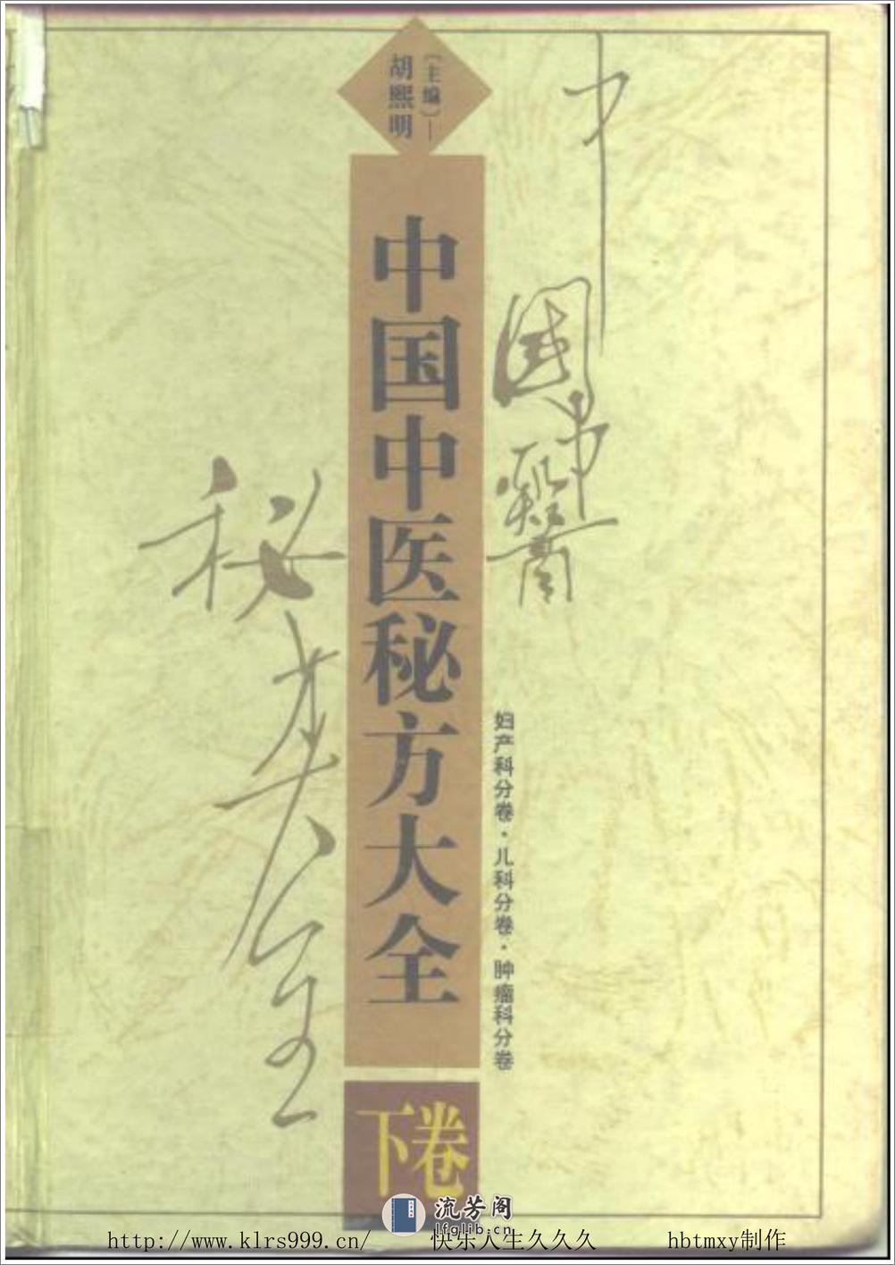 中国中医秘方大全·下 - 第1页预览图