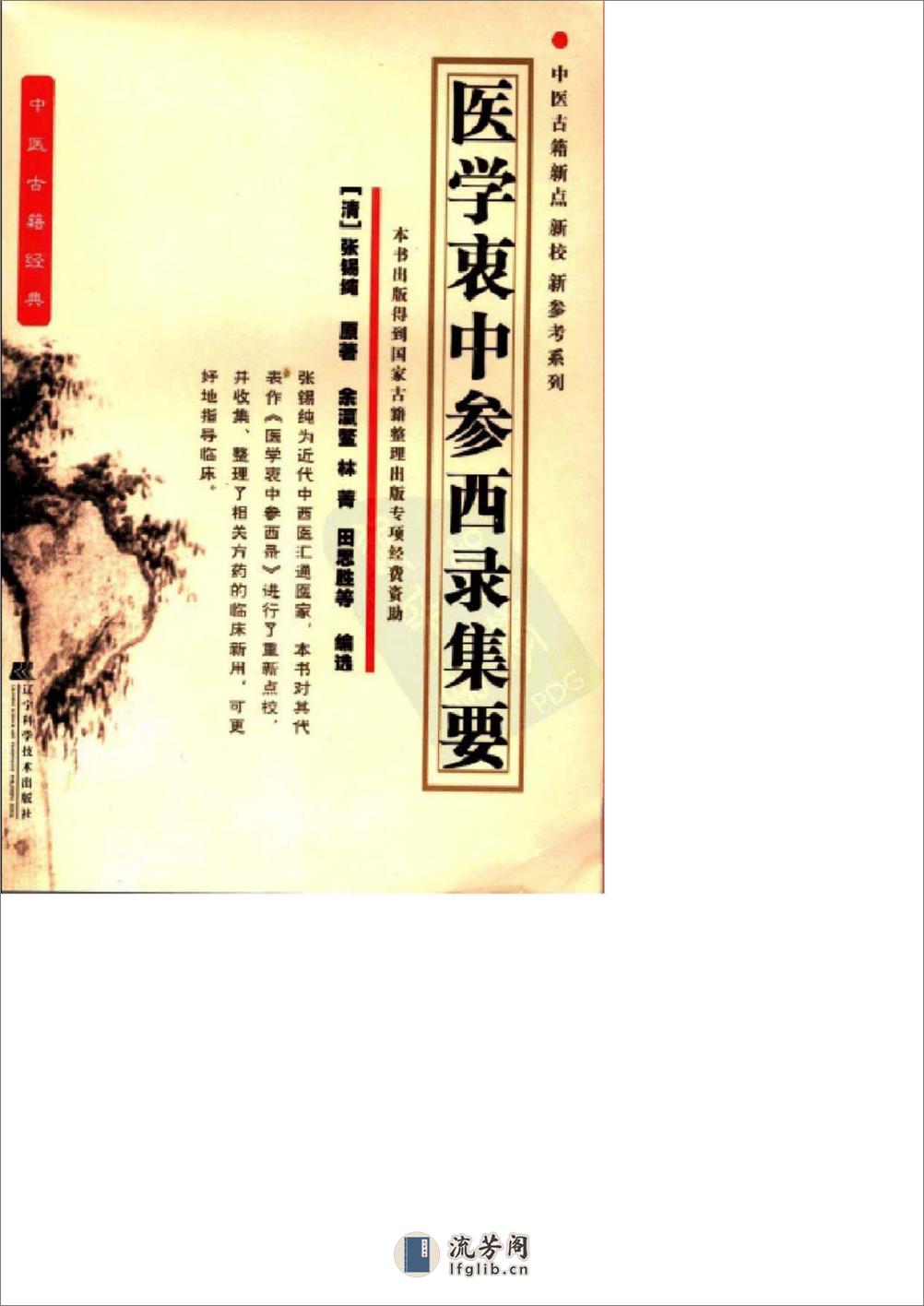 医学衷中参西录集要 - 第1页预览图