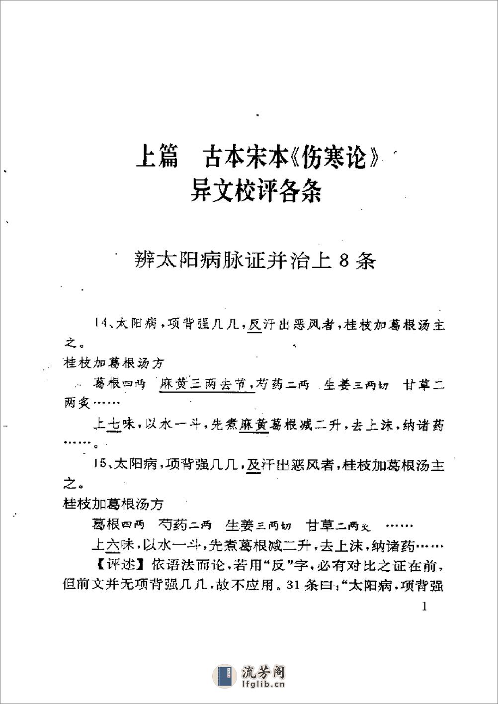 古本伤寒杂病论校评 蔡德元1992 - 第1页预览图