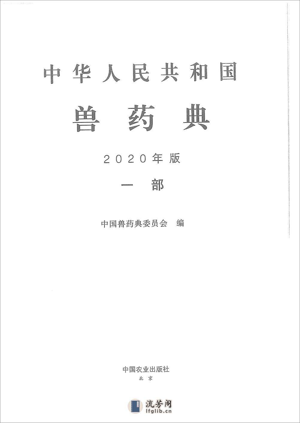 中国兽药典一部（2020年版） - 第1页预览图