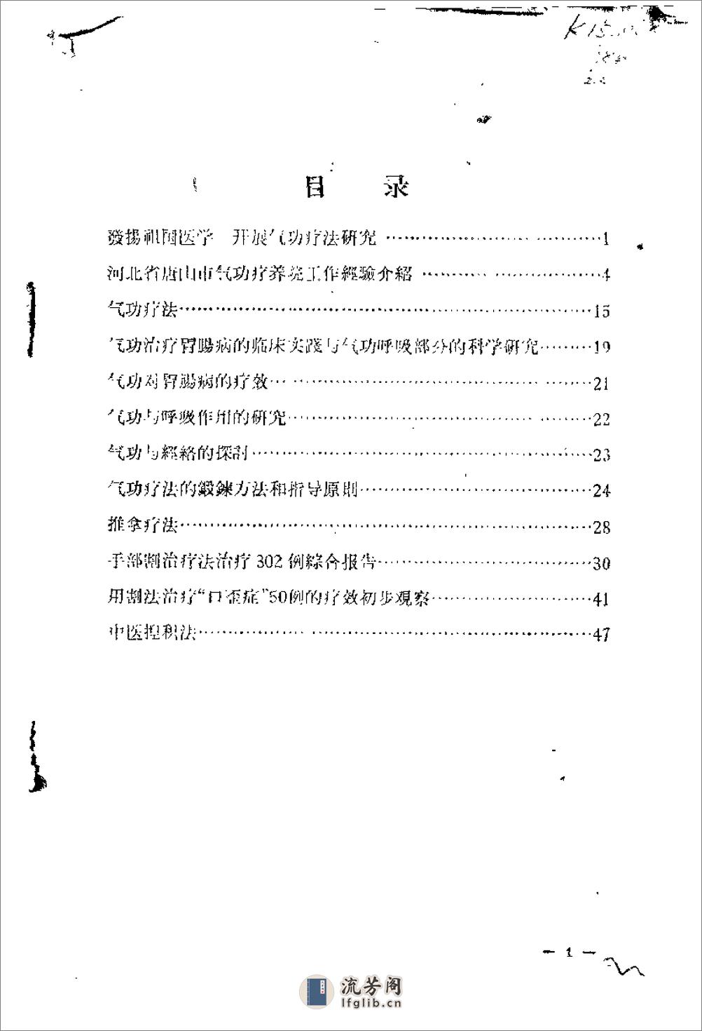 [气功、按摩及割治疗法].佚名 - 第1页预览图