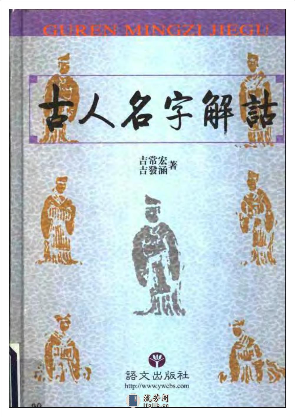 [古人名字解诂].吉常宏 - 第1页预览图