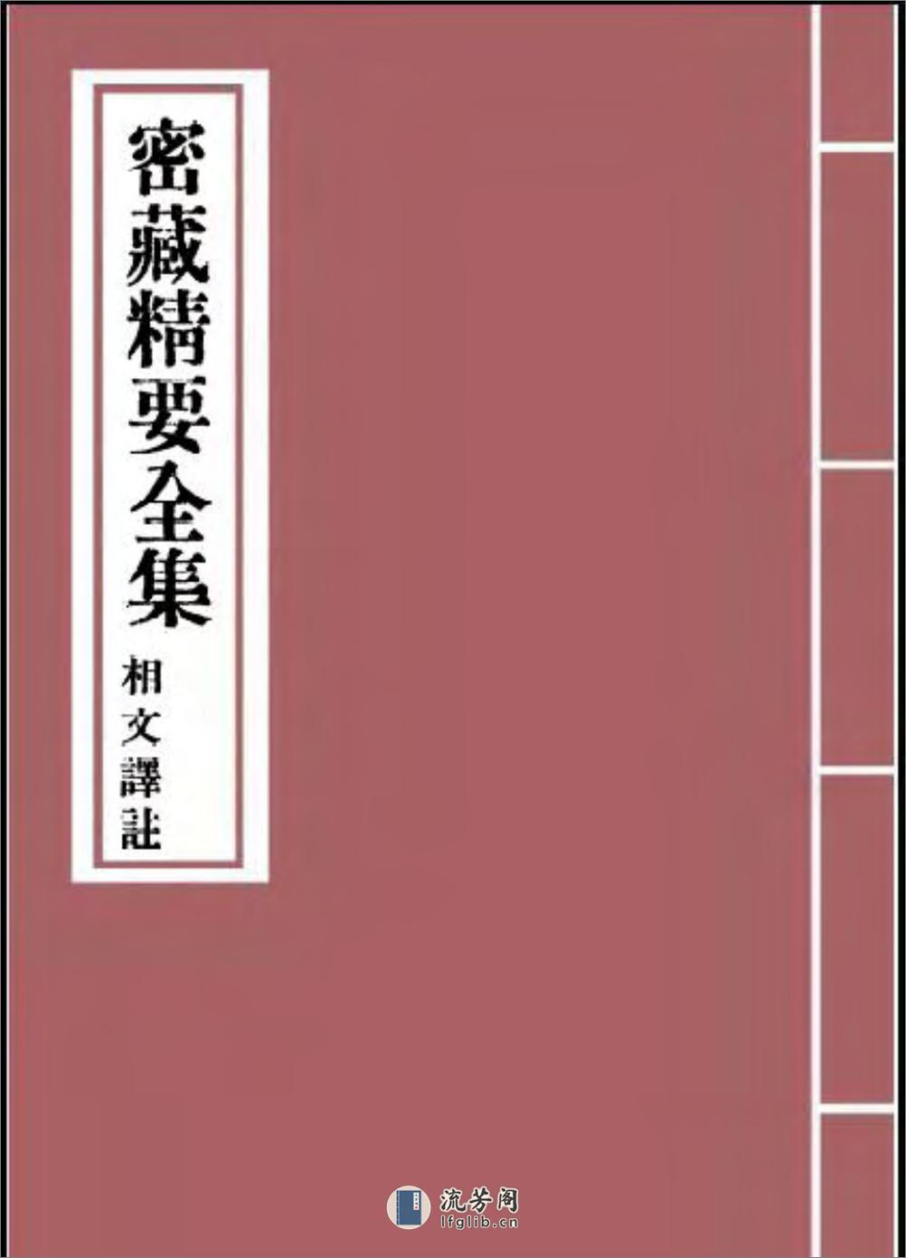 [密藏精要全集].相文 - 第1页预览图