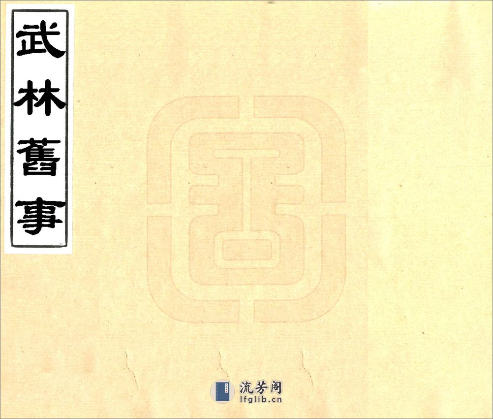 武林旧事（元初光绪刻本） - 第1页预览图