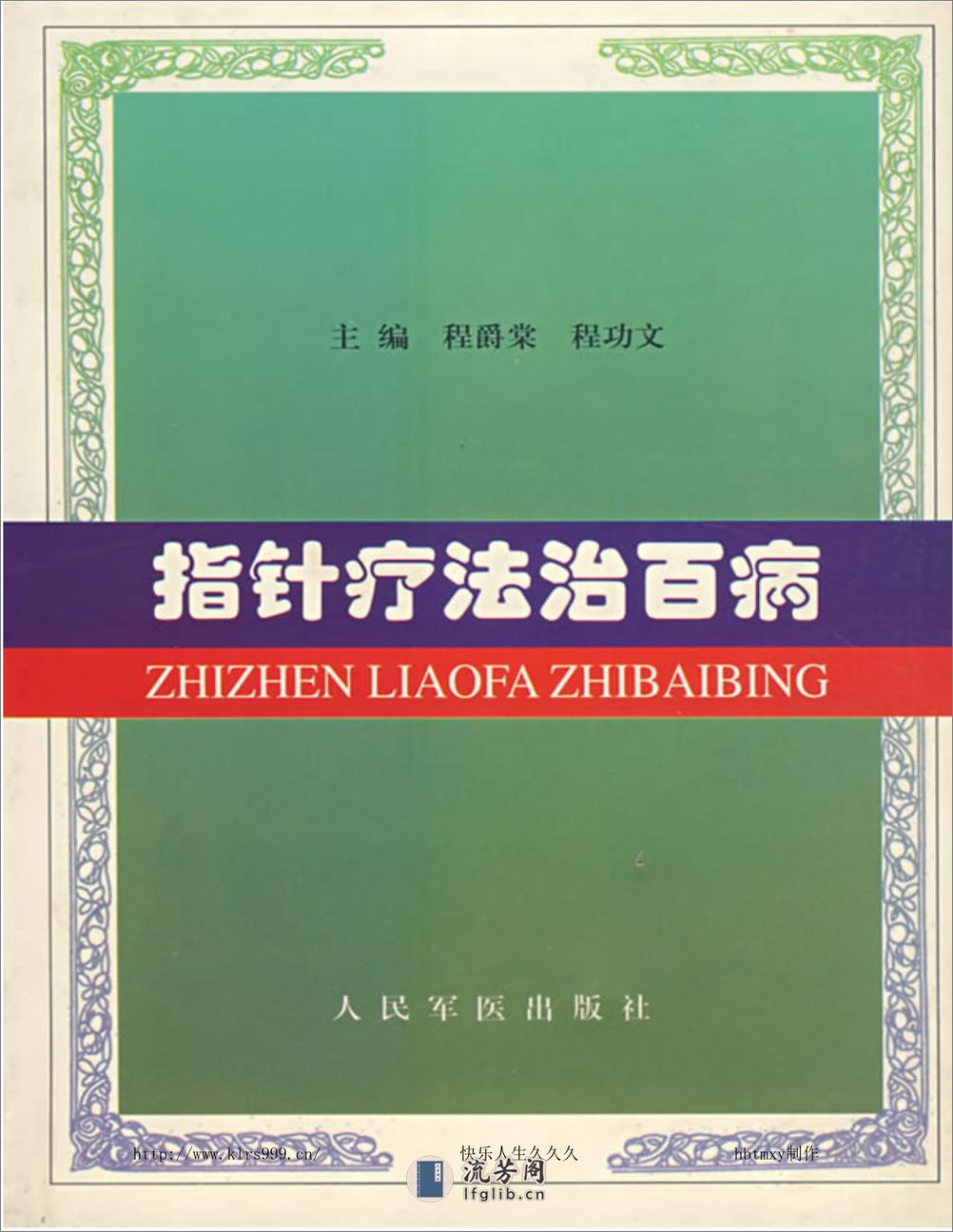 指针疗法治百病·程爵棠 - 第1页预览图