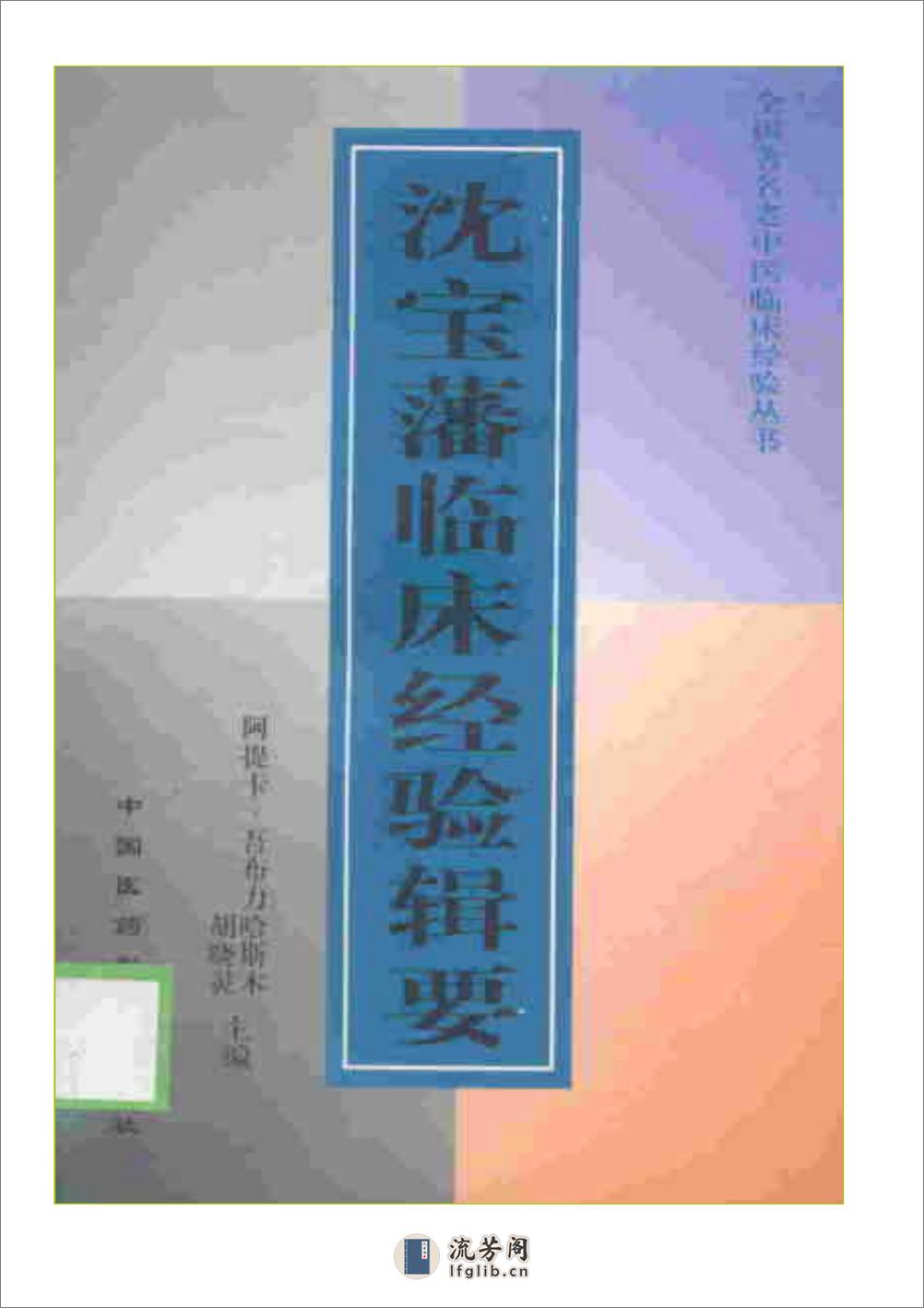 全国着名老中医临床经验丛书—沈宝藩临床经验辑要 - 第1页预览图