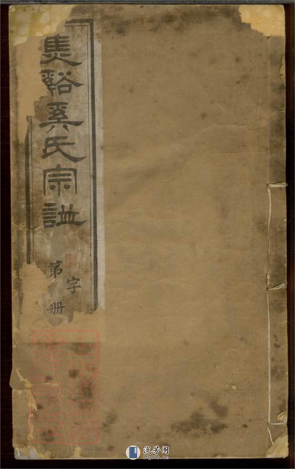 焦溪奚氏宗谱：十六卷，首一卷，末一卷：[武进] - 第1页预览图