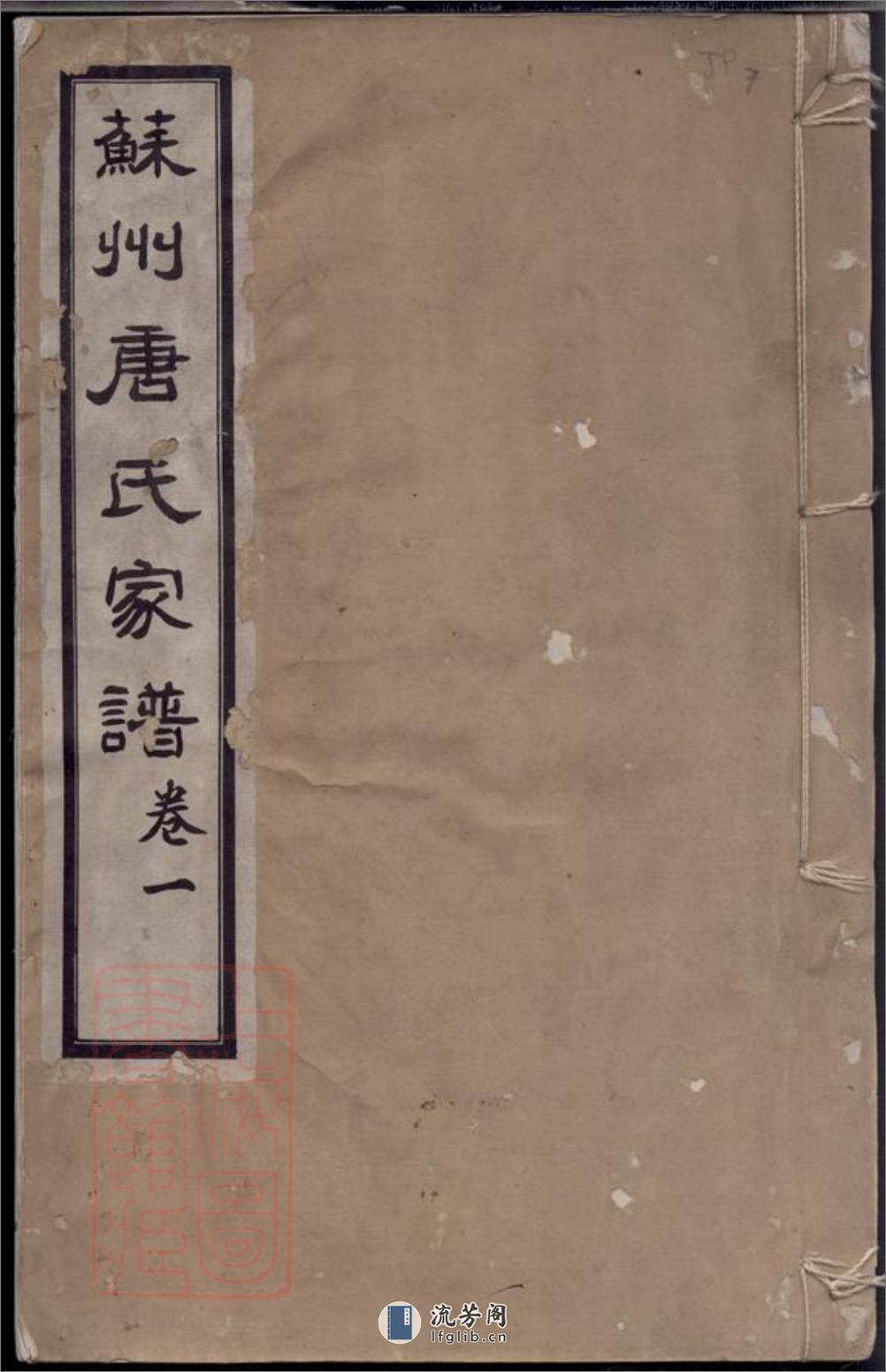 苏州唐氏家谱：六卷 - 第1页预览图