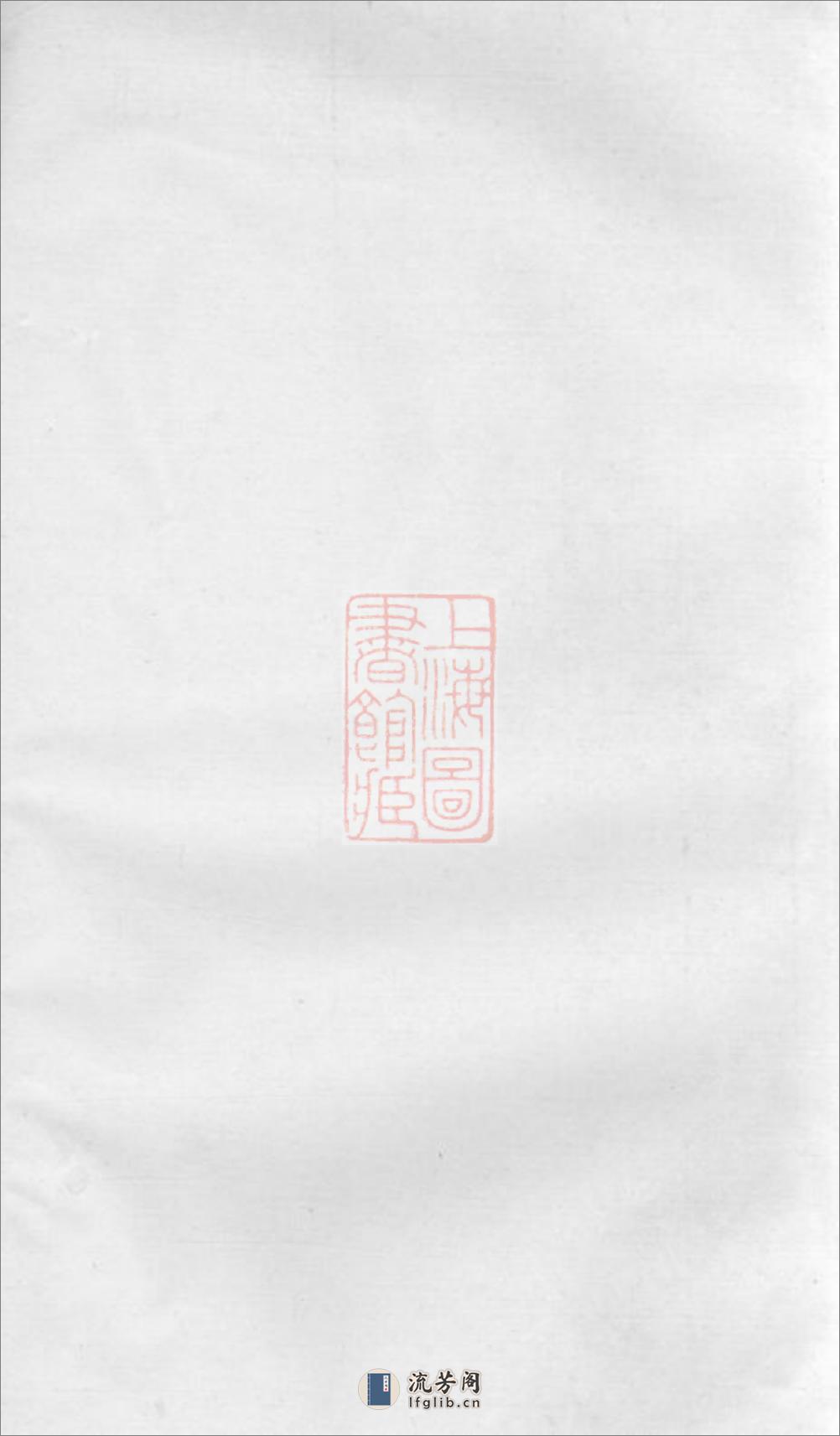 江邑邵氏宗谱：六卷，首一卷：[江阴] - 第1页预览图