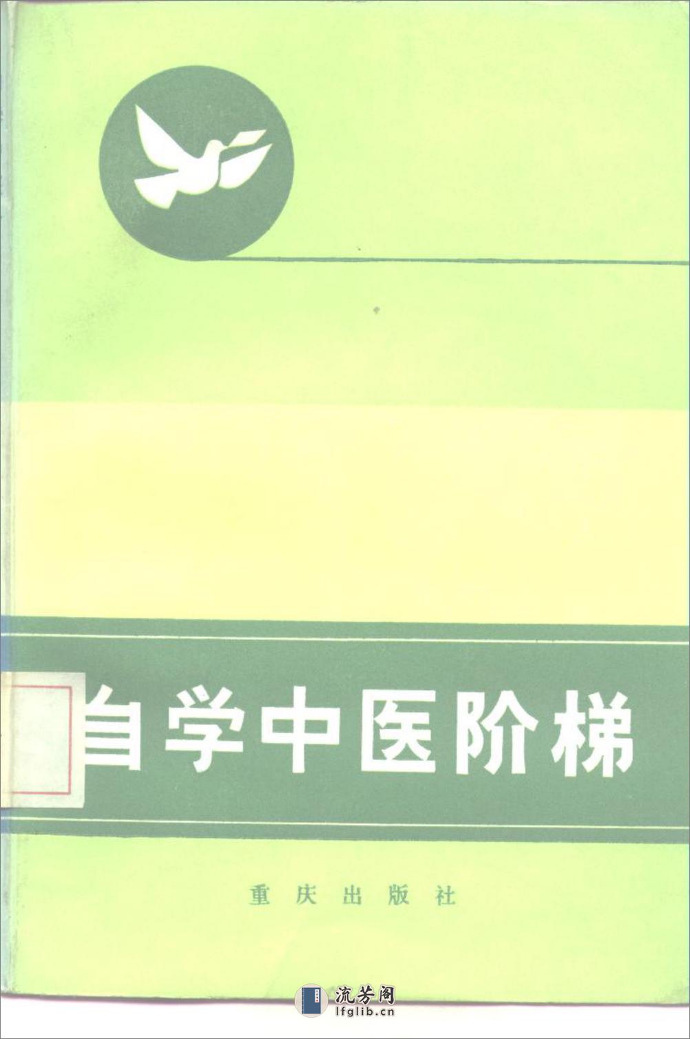 自学中医阶梯(上) - 第1页预览图