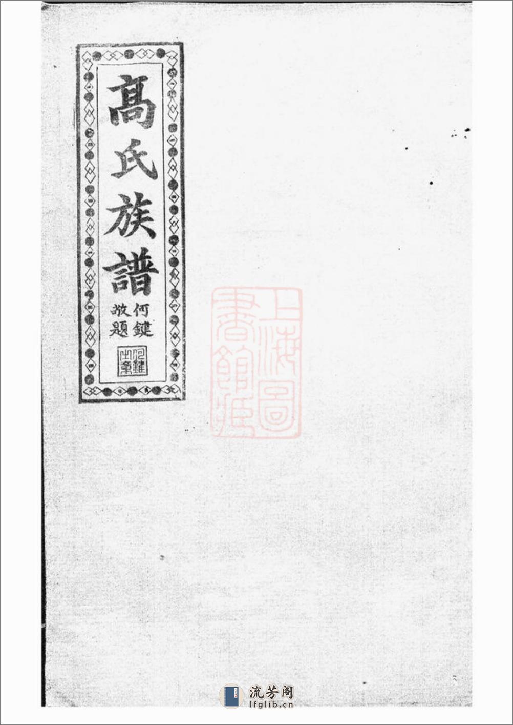 罗坪分高氏八修族谱：十二卷，首二卷：[汉寿] - 第1页预览图