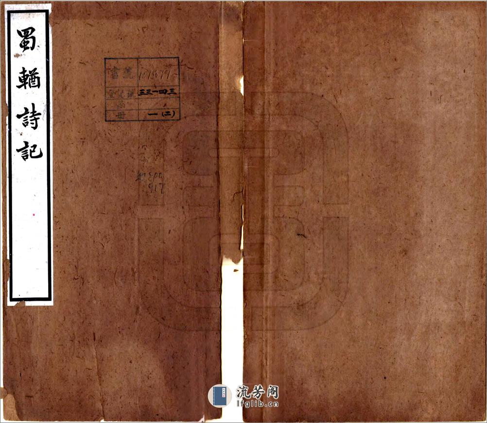 蜀輶诗记（民国） - 第1页预览图