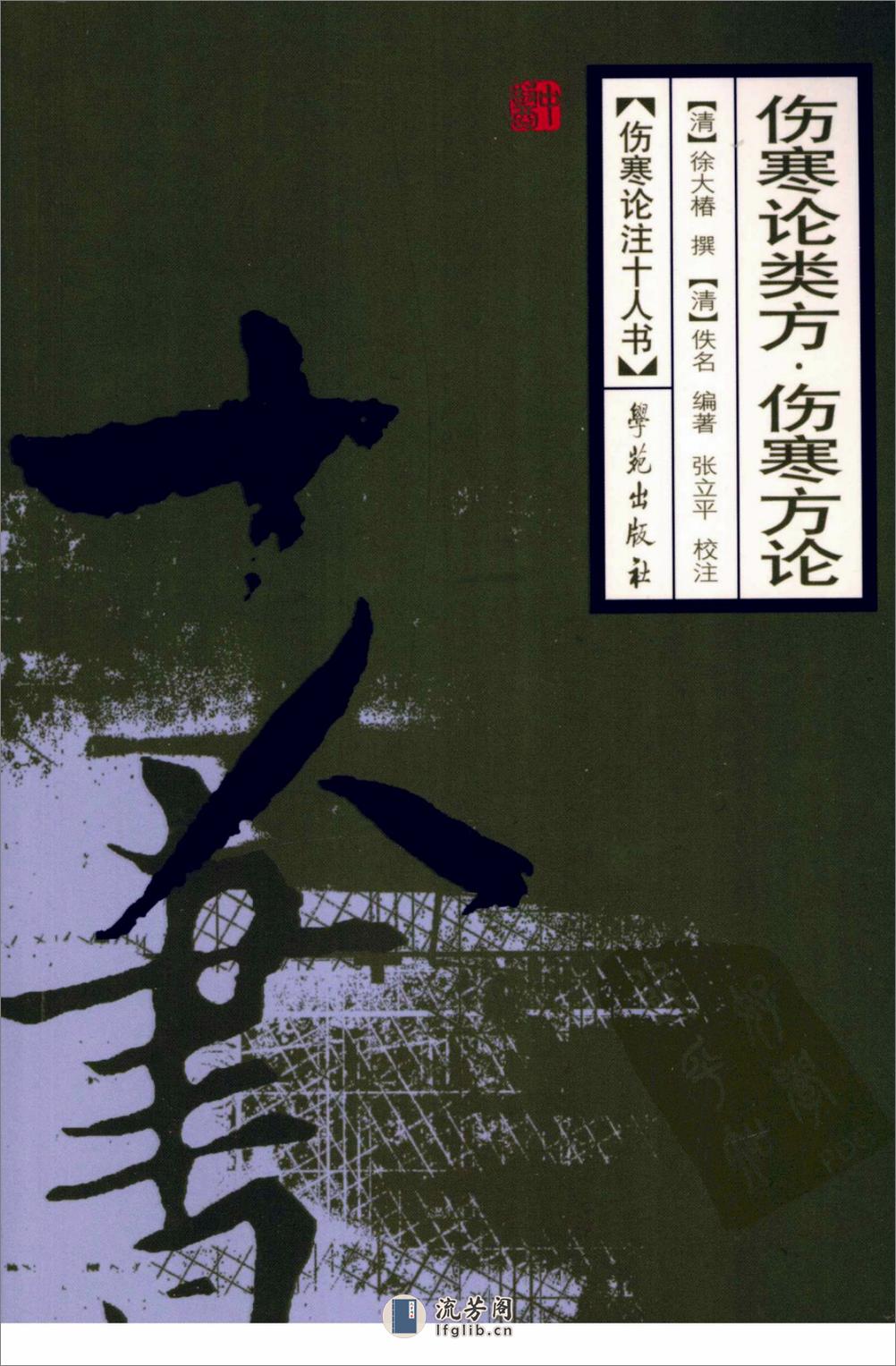 伤寒论注十人书—伤寒论类方·伤寒方论（高清版） - 第1页预览图