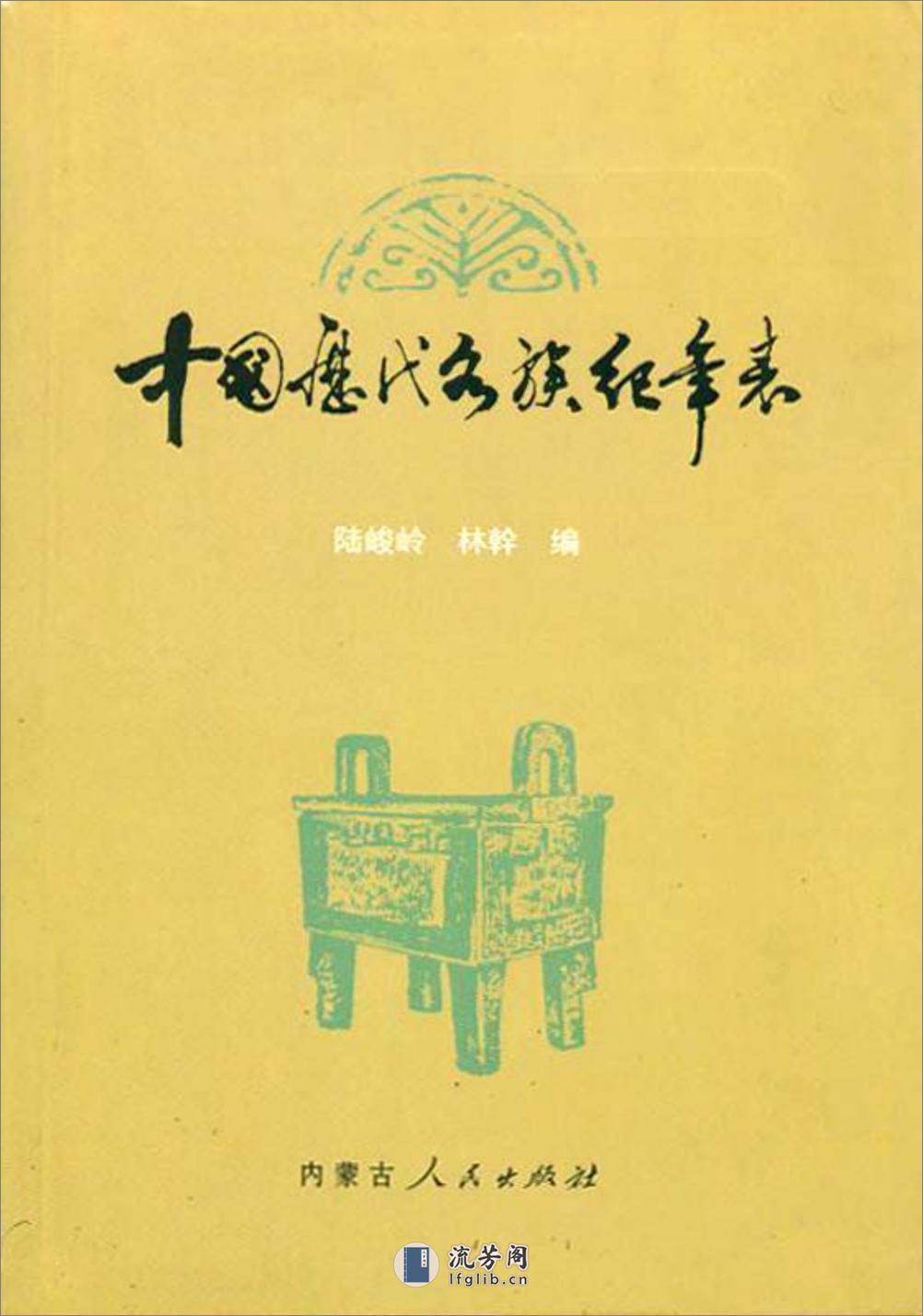 中国历代各族纪年表·陆峻岭·内蒙人民1980 - 第1页预览图