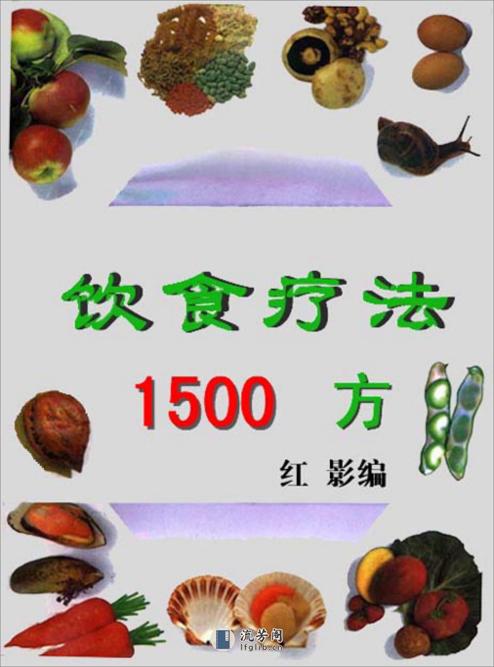 饮食疗法1500方 - 第1页预览图