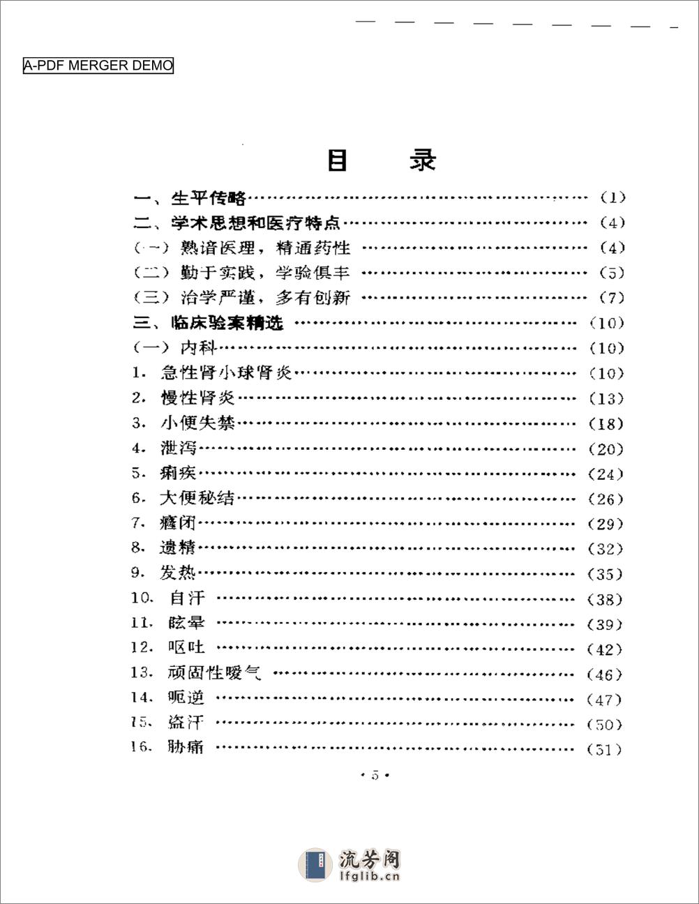 袁正瑶医术验案集锦 - 第1页预览图