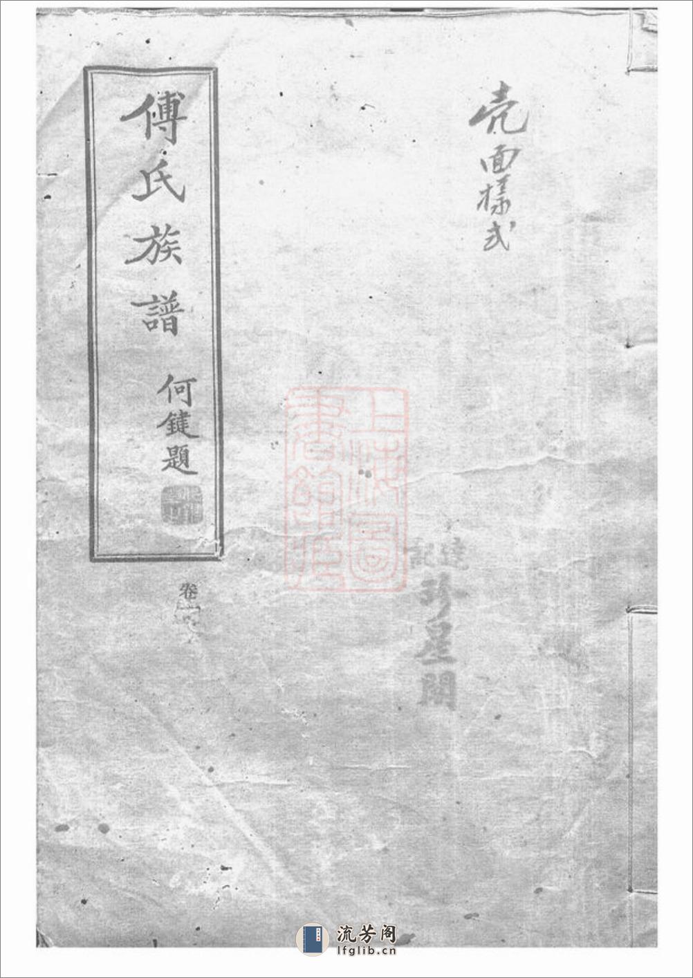 醴陵东乡尚宝傅氏二修族谱：不分卷 - 第1页预览图