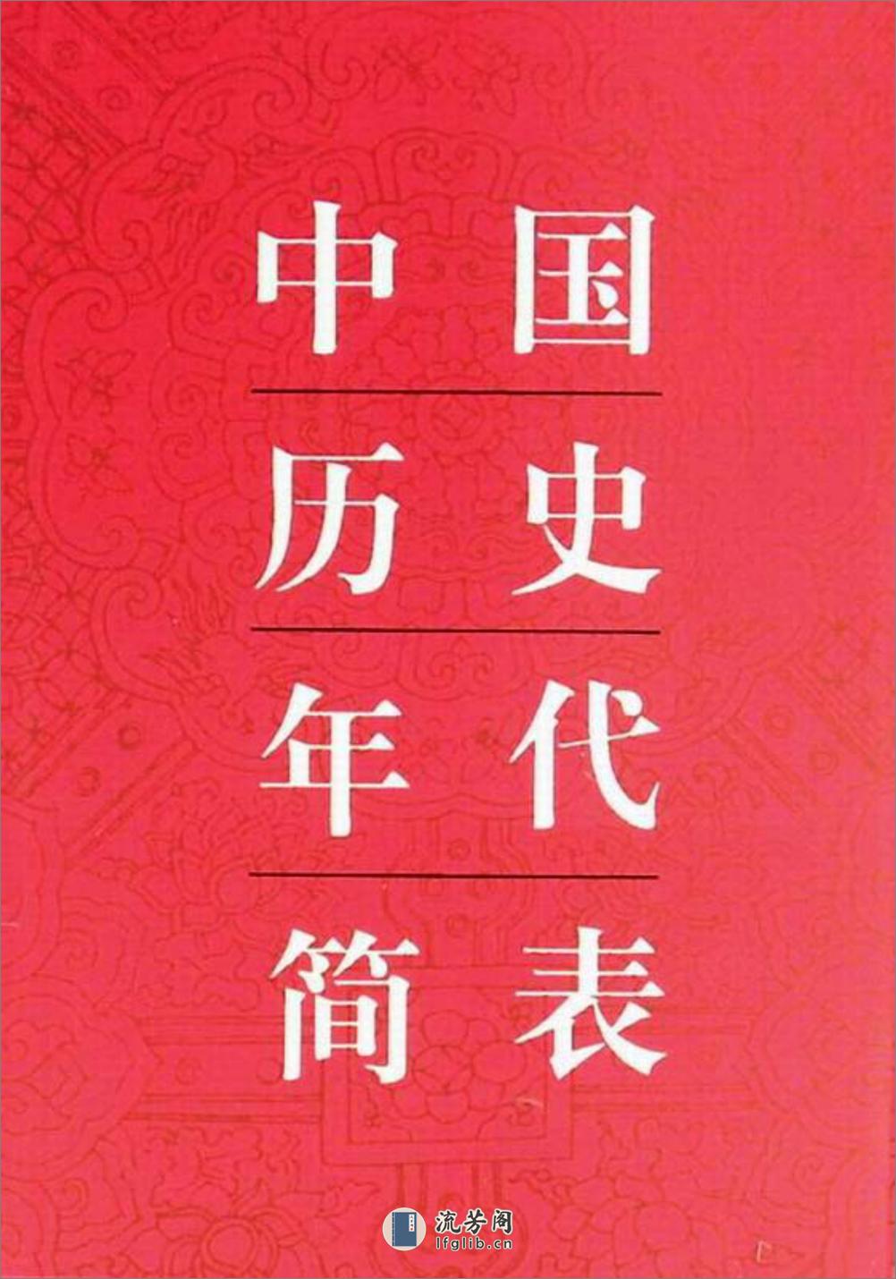 中国历史年代简表·编辑部·文物出版社1994② - 第1页预览图