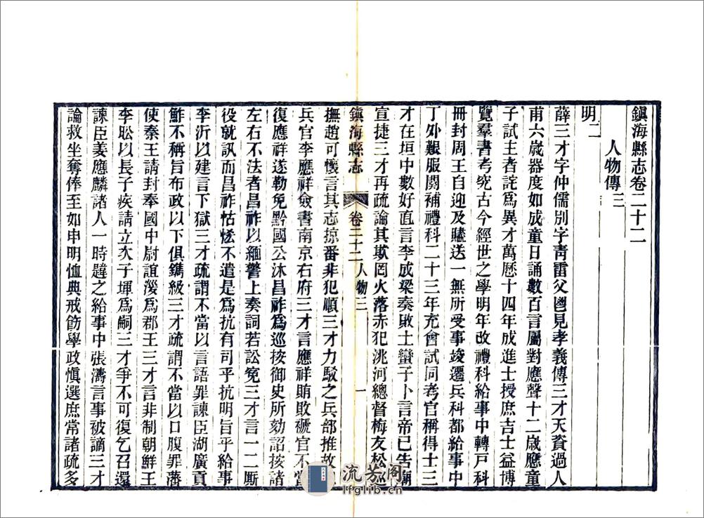 镇海县志（光绪）卷22-40 - 第1页预览图