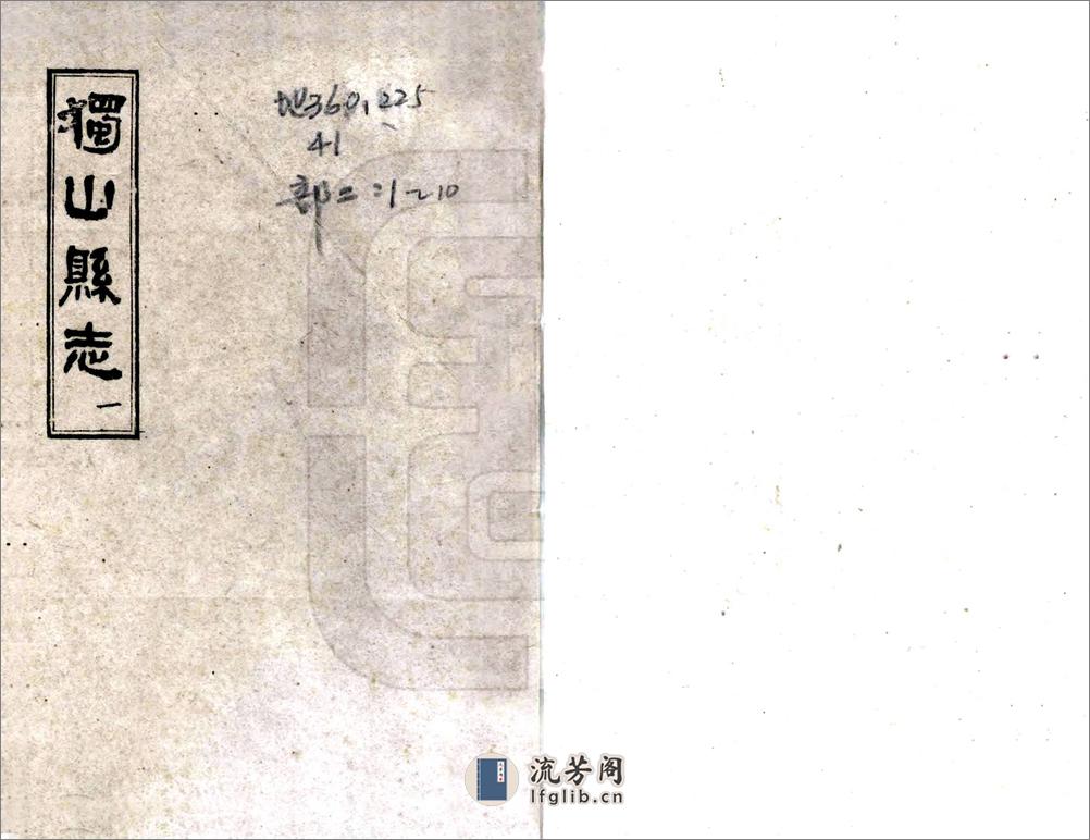 独山县志（民国） - 第1页预览图