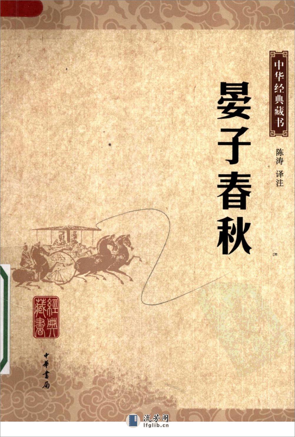 《晏子春秋》中华经典藏书.中华书局.2007 - 第1页预览图