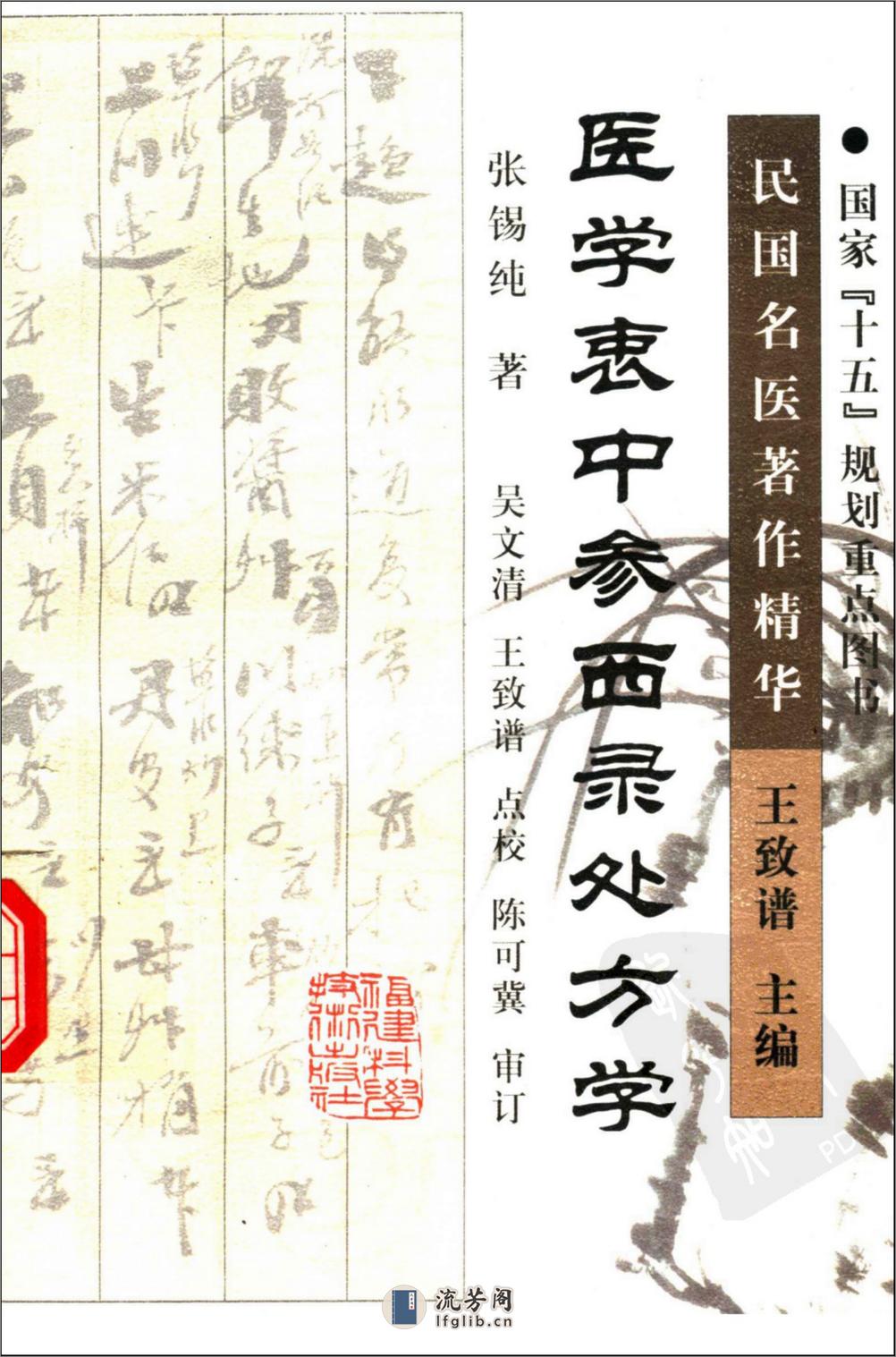 医学衷中参西录处方学（高清版） - 第1页预览图