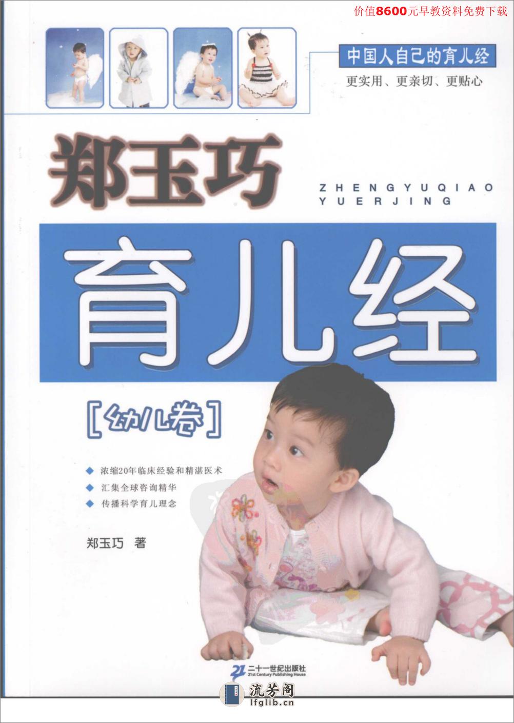 郑玉巧育儿经  幼儿卷 - 第1页预览图