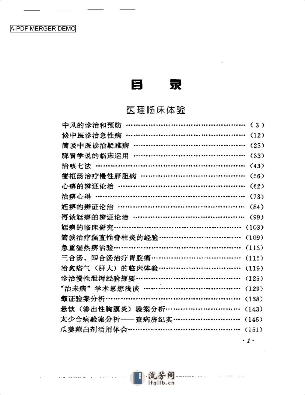 焦树德临床经验辑要 - 第1页预览图