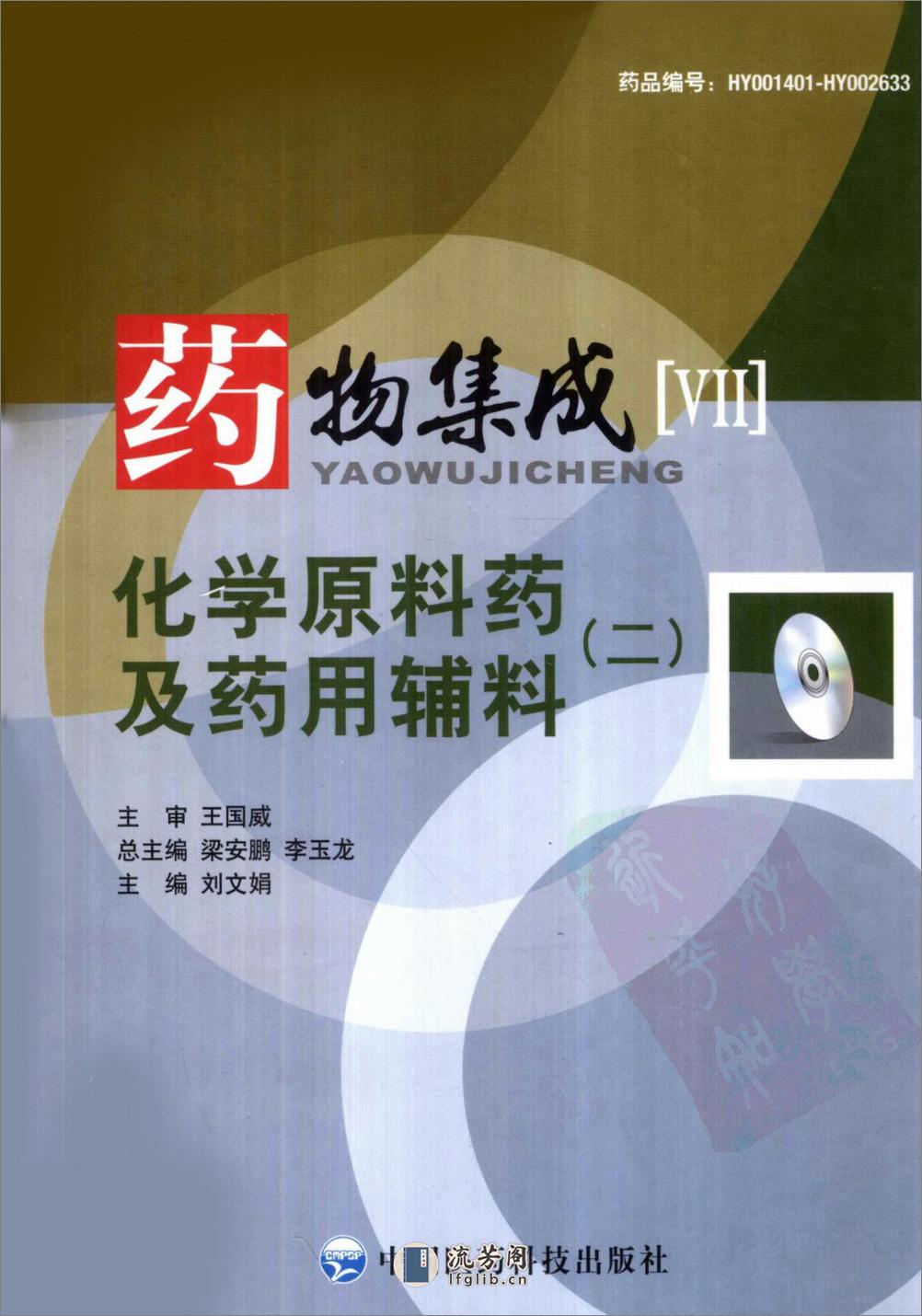 药物集成【VII】化学原料药及药用辅料（二）梁安鹏.李玉龙 - 第1页预览图