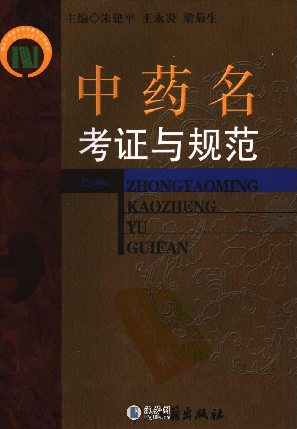 中药名考证与规范 （上卷）（朱建平  等主编） - 第1页预览图