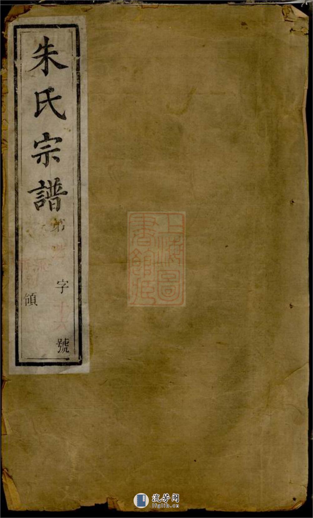 毗陵西郊朱氏重修支谱：六卷 - 第1页预览图