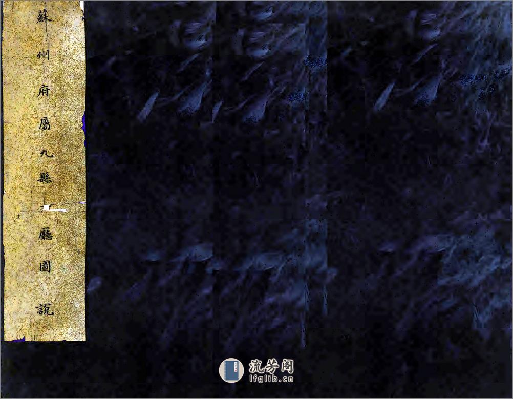 苏州府属九县一厅图说（清） - 第1页预览图