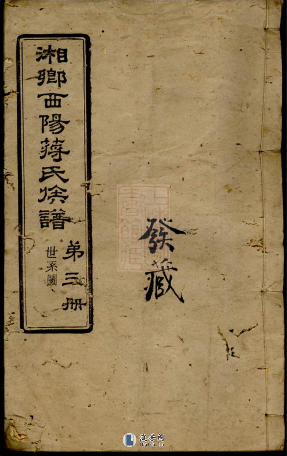 湘乡西阳蒋氏族谱：十卷 - 第1页预览图