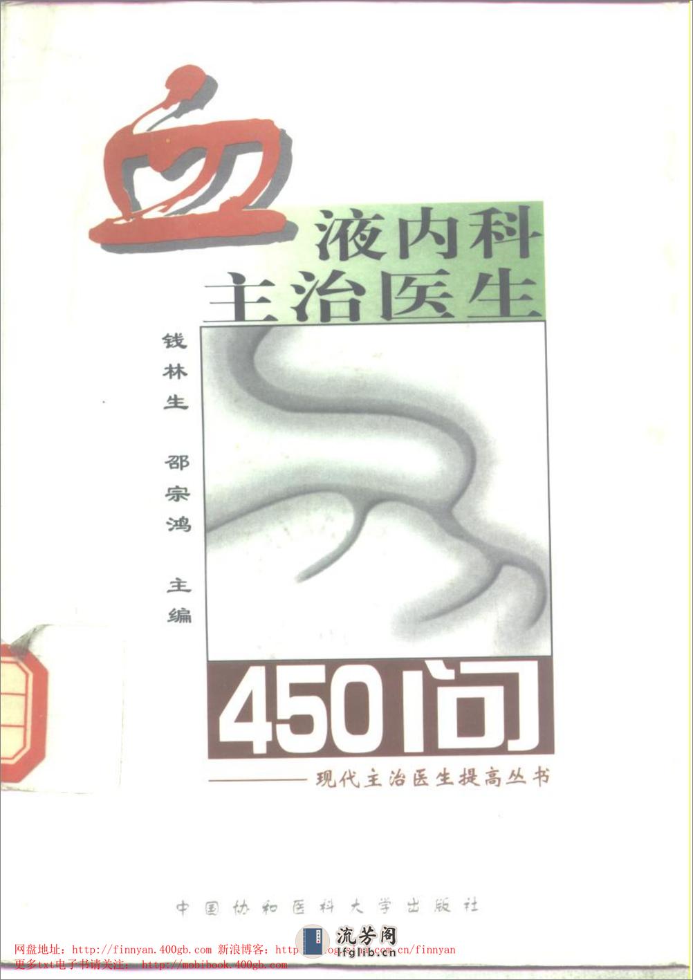 血液内科主治450问——钱林生 邵宗鸿-1999 - 第1页预览图