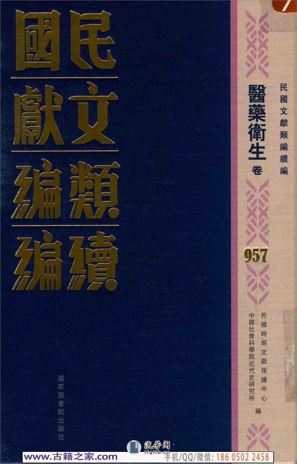 民国文献类编续编 医药卫生卷 957 - 第1页预览图