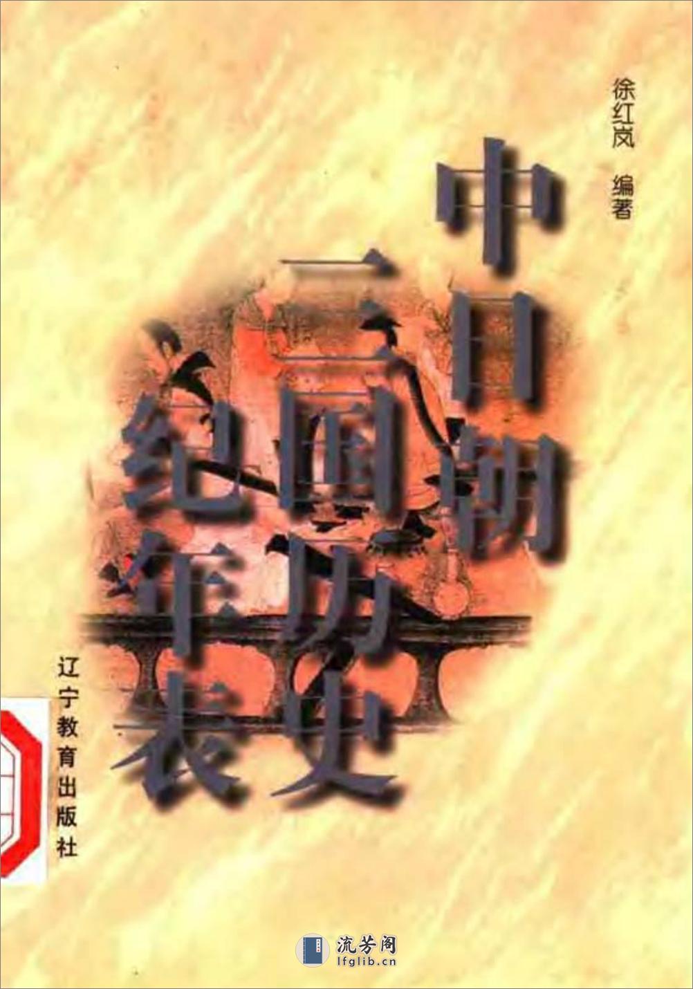 中日朝三国历史纪年表·徐红岚·辽宁教育1998 - 第1页预览图