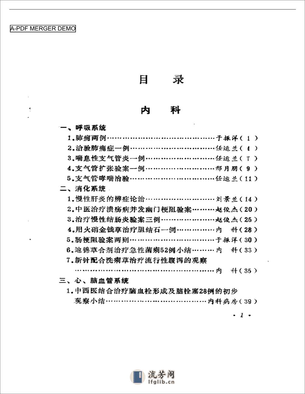 中医临床经验选编  续集 - 第1页预览图