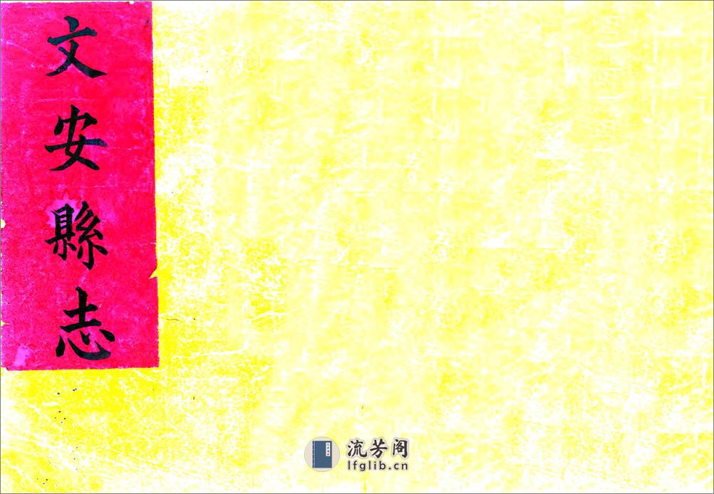 文安县志（康熙） - 第1页预览图