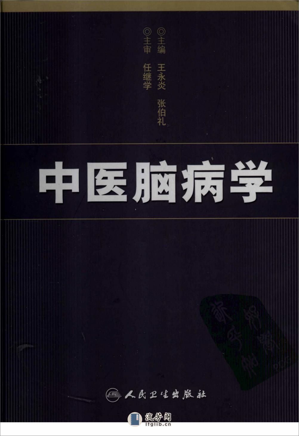 中医脑病学（高清版）--王永炎 张伯礼 主编 - 第1页预览图