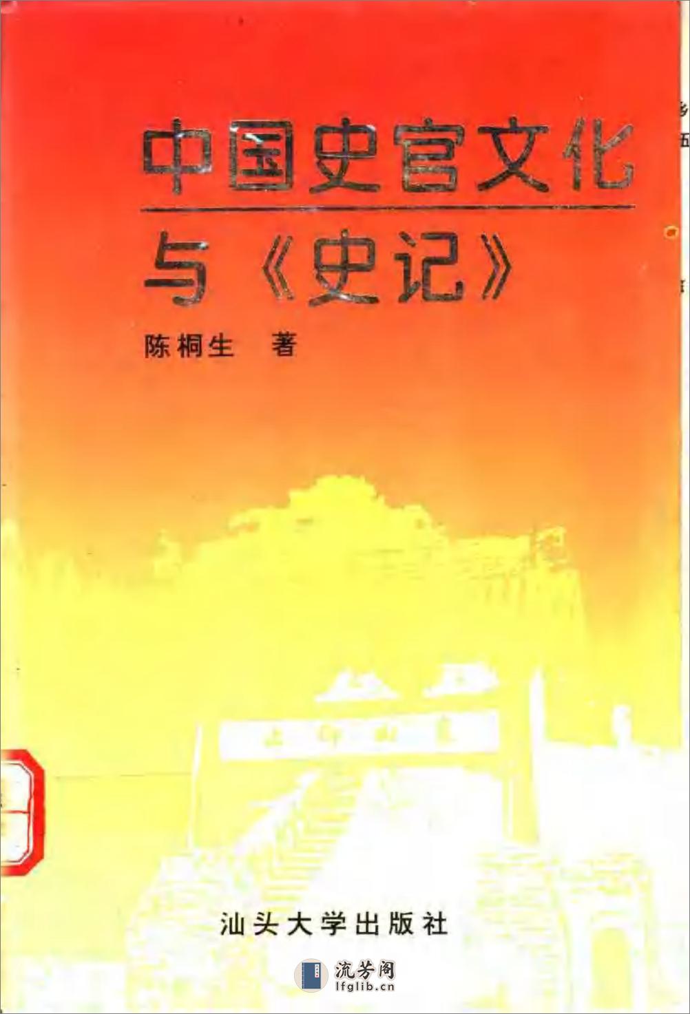 中国史官文化与史记 - 第1页预览图