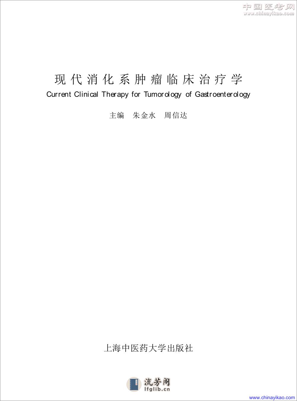 W-现代消化系肿瘤临床治疗学——朱金水 周信达-2005 - 第1页预览图