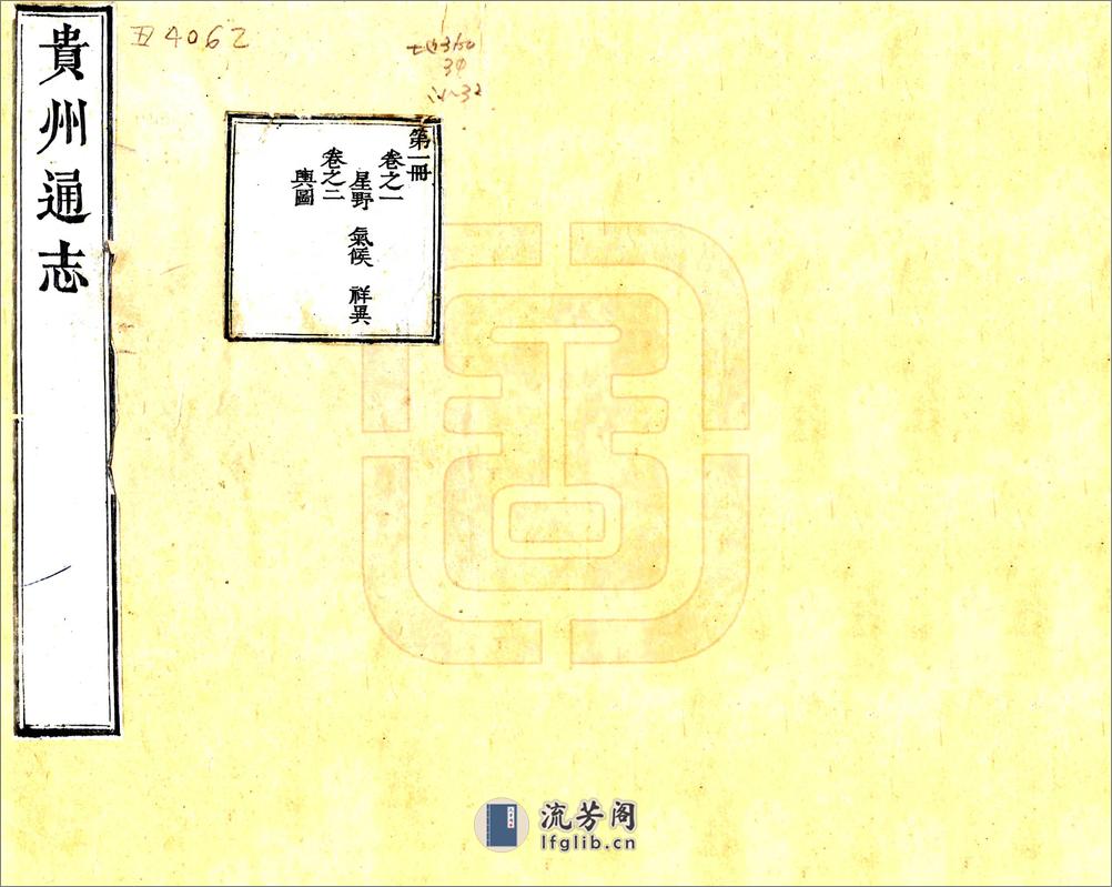 贵州通志（乾隆） - 第1页预览图