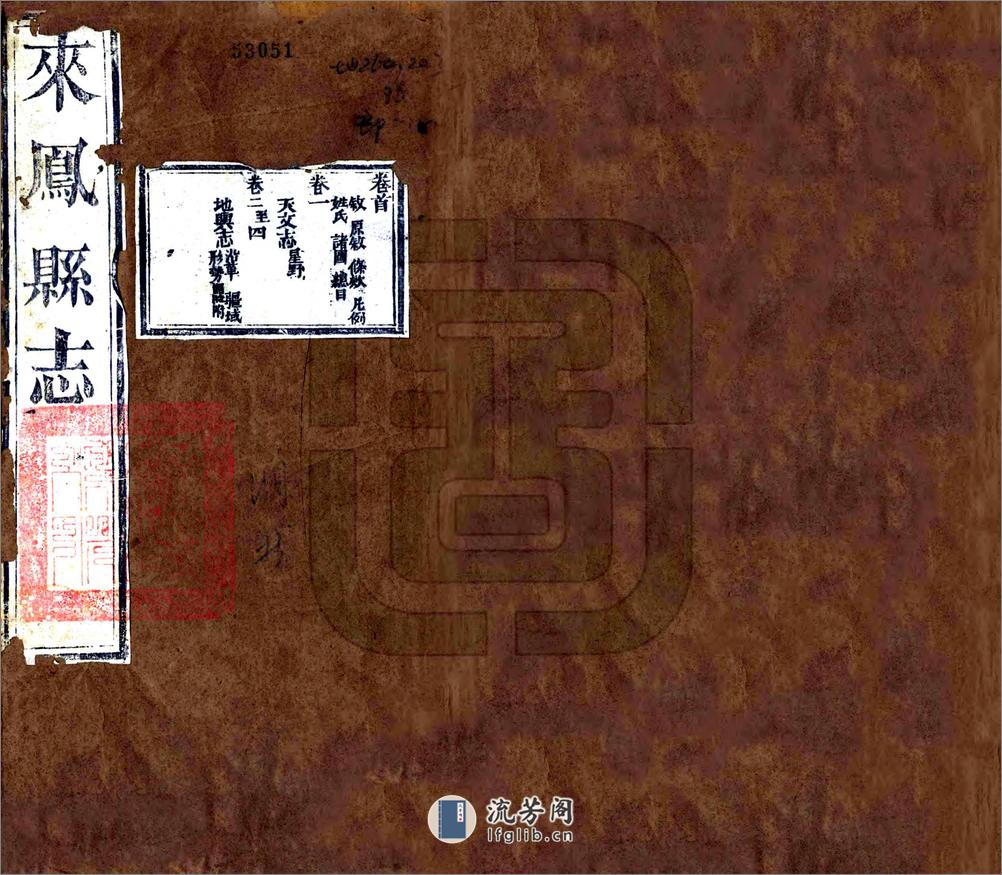 来凤县志（同治） - 第1页预览图