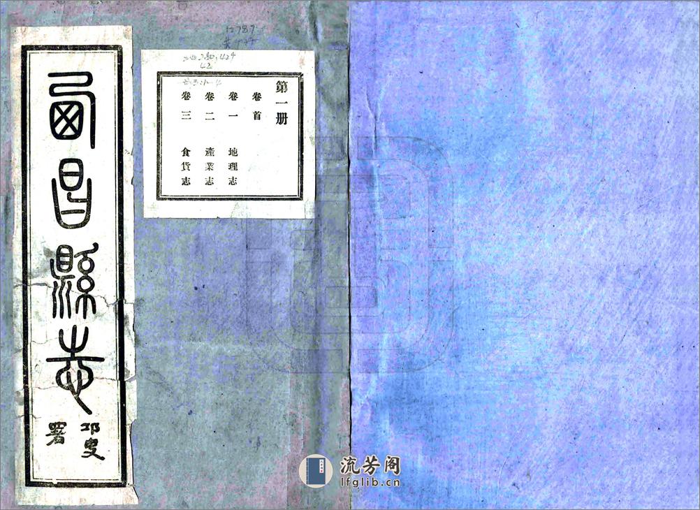 西昌县志（民国） - 第1页预览图