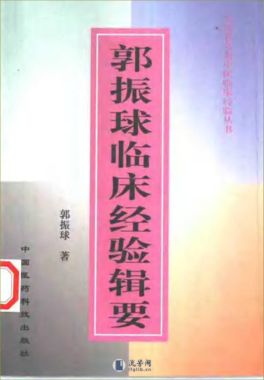 全国着名老中医临床经验丛书—郭振球临床经验辑要 - 第1页预览图