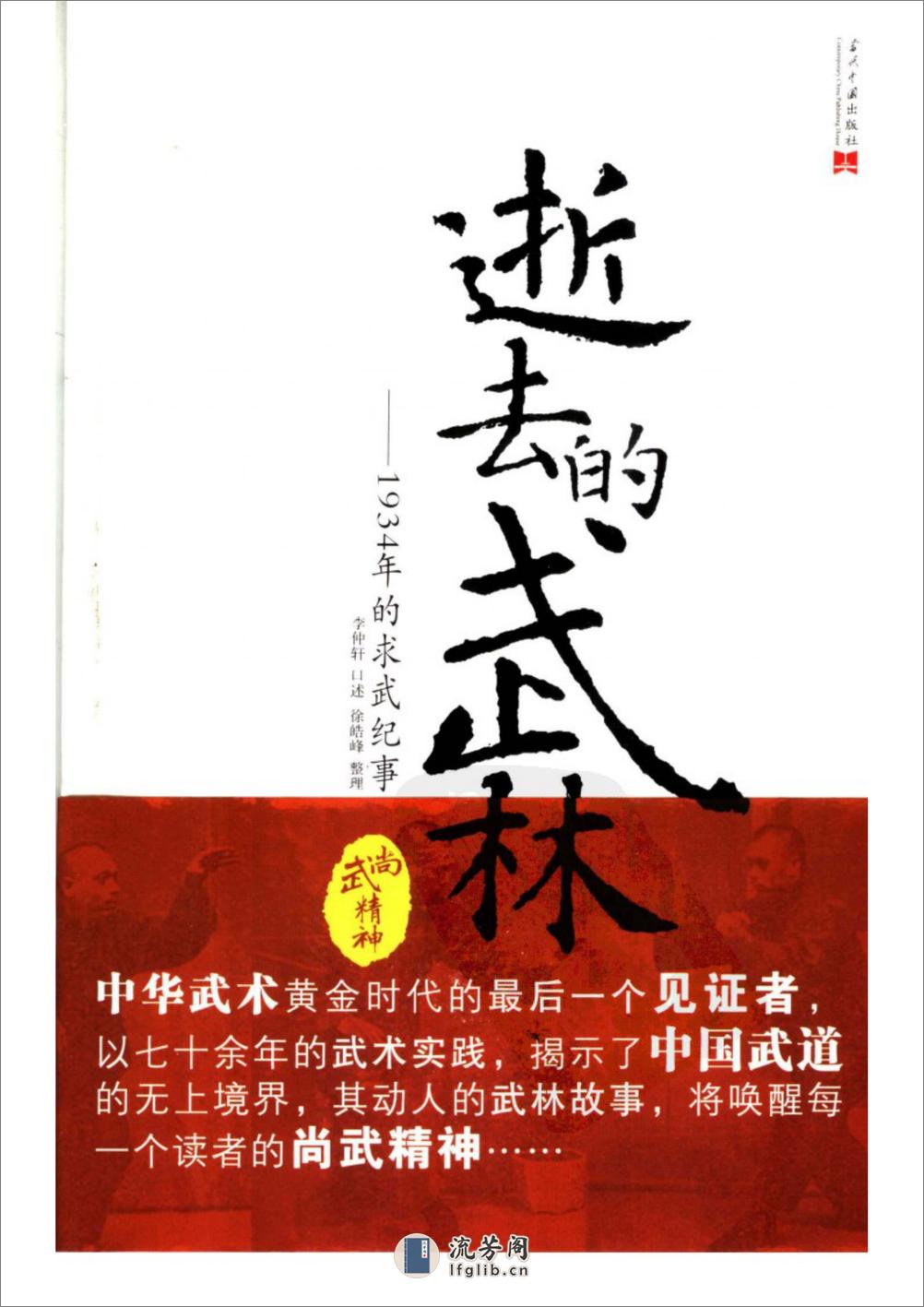 《逝去的武林：1934年的求武记事》李仲轩、徐皓峰 - 第1页预览图